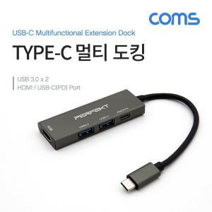 Coms USB 3.1 Type C 멀티 도킹허브 3.0x2 + HDMI Type-C(PD DATA) 포트 C타입 2포트 충전 데이터전송