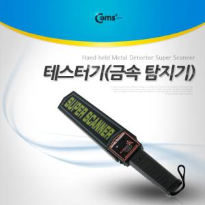 Coms 금속 탐지기 핸디형 막대형테스터 형서 형터 스캐너