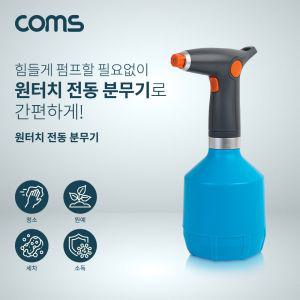 Coms 원터치 전동 분무기. 자동분사. 대용량. 원예 청소 세차 소독 살균. 물뿌리개. 스프레이 원예용 간편