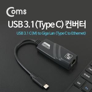 Coms USB 3.1 컨버터(Type C) 기가 랜 Giga Lan (Type C to Ethernet) 영상 미디어 변환 장비 멀티 네트워