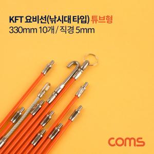 Coms KFT 요비선(낚시대) 튜브형 (330mm 10개 직경 5mm)형요 타입요 링요 훅요 KFT요 KFT형요 형요