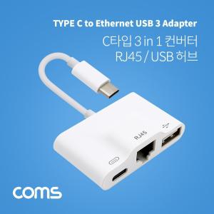 Coms USB 3.1 Type C 멀티허브 컨버터 (3 in 1) 10 100 LAN RJ45 C타입네트워크장비 공구 액세서리 C타입 C