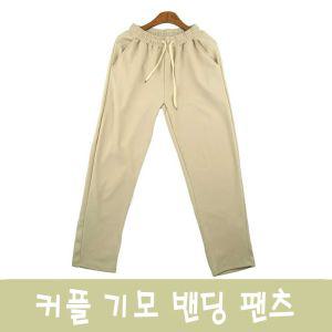 커플 기모 밴딩 팬츠 여자 남자 스판 트레이닝 바지여성편한 겨울 정장 밴슬랙스 여성면 여성통 배기 키큰