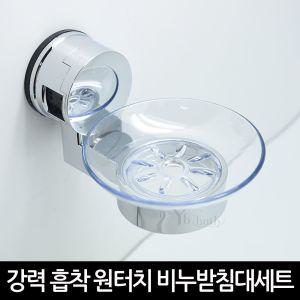 원터치 원형비누받침대 세트 욕실 화장실 가정 장식 인테리어 소품 비누대 욕실대