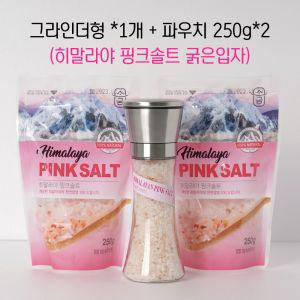 히말라야 핑크소금 3P세트 680g 그라인더 파우치 굵은 왕소금 암염 솔트