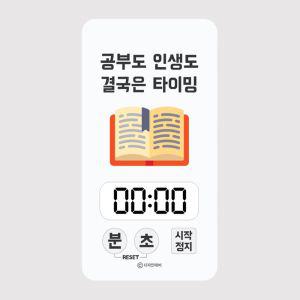 캘리 스터디 타이머 - 공부도 인생도 결국은 타이밍디지털 헬스 운동 쿠킹 쿠킹용 주방용 요리용