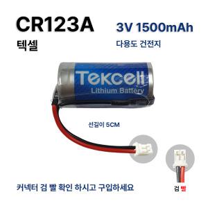 텍셀 CR123A 리튬건전지 3V 1500mAh / 센서배터리 /감지기 /경보기 /기타