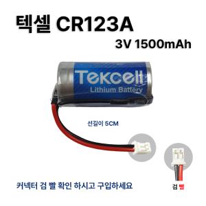 텍셀 CR123A 3V 1500mAh / 믿고쓰는 메이커 텍셀배터리 /각종산업용 가정용 /경보기