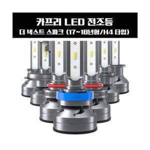 카프리 더 넥스트 스파크 LED 전조등 H4타입