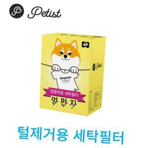 강아지 털제거 세탁볼/세탁필터 - 멍펀지4p