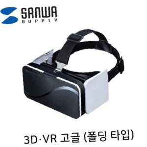 3D VR 고글(폴딩 타입)