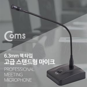 Coms 마이크 스탠드형 6.3mm 케이블 길이 약 7M 스탠딩 회의마이크 고급 심플 업무용 유선 사무용 다용도