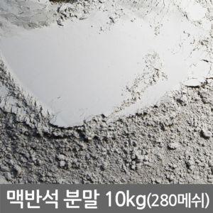 맥반석 분말 10kg (맥반석 가루 미용팩)수족관장식 어항 바닥재 화분 용품 인테리어 구이 횟집 미술재료 굴