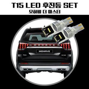 모하비더마스터 T15 LG CSP LED 후진등T15등 방향지시등 T20등 LED등 등LED 등램프 테일 기아등 현대등 쌍