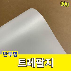 트레팔지 90g 미농 기름종이 눈종이 제도준비물 공작재료 공작용 지류 종이류 문구 싱지 반투명 제도 용지