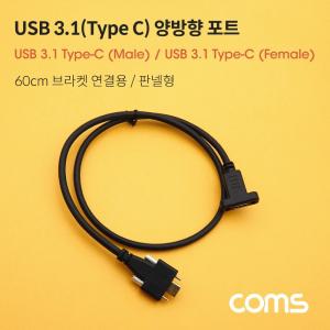 Coms USB 3.1 Type C 케이블 60cm 브라켓 연결용 나사 고정형양방향포트 C타입 데이터전송 충전 연장