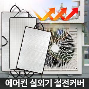 에어컨실외기커버 절전덮개 햇빛가리개 차양막 그늘막 광막 보호 전기세절약