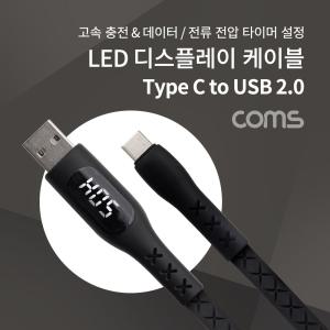 Coms LED 디스플레이 케이블 1.2M USB 2.0 A to 3.1 Type C 2.4A C타입C충전 스마트폰 데이터전송 고속 휴