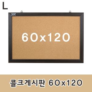 콜크게시판 60x120메모판 다용도 문구용품 사무 인테리어소품 코르크 알림판 안내판 압침부착