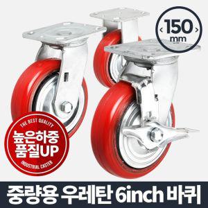 아카시아리빙 중량용 6인치 우레탄적색 바퀴 운반기 핸드카트 발통 가구부속품 고하중 다용도 구루마 이동