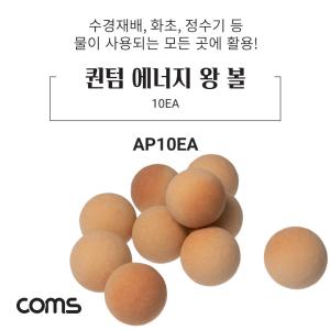 Coms 퀀텀 에너지 왕 볼 10EA정수기볼 화초볼 수경재배볼 장식볼 에너지볼 왕볼 세라믹볼 샤워기볼