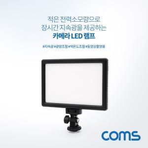 Coms LED 비디오 라이트 카메라조명 광량조절 색온도플래쉬 동영상촬영 래시