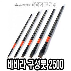 바바라 구성붓 2500 5본조유화 수채화 포스터 전문가용 화방용 전용 구성 세트 셋트 미술 아크릴