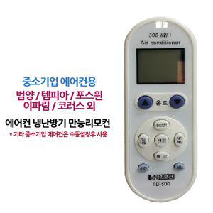 다와 만능 통합 에어컨리모컨 중소기업 범양 템피아콘 냉난방기 에어콘