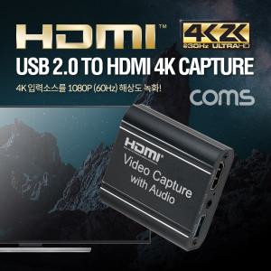 Coms USB 2.0 to HDMI 4K 캡쳐장치 UHD 4K2K 입력지원 1080P 60Hz MIC 오디오 연결HDMI영상 동영상 컴팩트