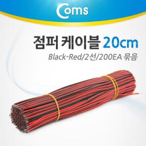 Coms 제작용 점퍼선 케이블 2선 Red Black 전원공급 20cm 200EA코드 네트워크 회로연결 납땜 광코드 PC