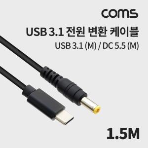 Coms USB 3.1 Type C 전원 변환 케이블 1.5M C타입 to DC 5.5x2.5C CUSB