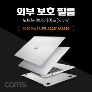 Coms 노트북 보호가이드(Silver) 외부 필름 가드 2018 New Air 13형(A1932). 스크래치 흠집 실버보호 전신