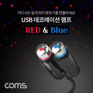 Coms USB 데코레이션 램프 Red Blue실내용무드등 차량용등 자동차 데이션 USB데이션 용무등 차량용 무드등