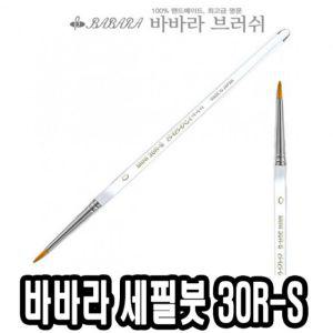 바바라 세필붓 30R-S 투명 6호 네일아트 브러쉬 가는 아크릴 그림 유화