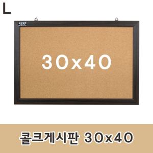 콜크게시판 30x40압침부착 메모판 다용도 문구용품 사무 인테리어소품 코르크 알림판 안내판