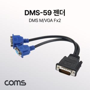 Coms DMS-59 to VGA 모니터 젠더 DMS M F x2 케이블 D-SUB RGB 젠다 변환 컨버터 DMS59TOVGA DMS59TOVGA젠