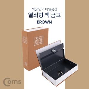 Coms 책 금고 시크릿 북세이프 비밀 모양 Brown 열쇠 열쇠형 튼튼한 안전한 미니 가정용