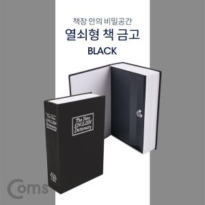 Coms 책 금고 시크릿 북세이프 비밀 모양 Black 열쇠 열쇠형 튼튼한 안전한 미니 가정용