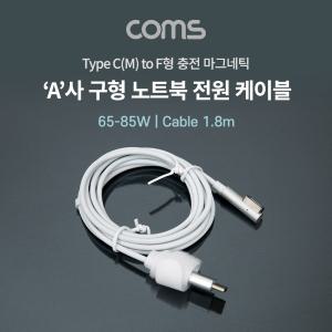 Coms USB 3.1 Type C to 구형 노트북 마그네틱 충전 전원 케이블 1.8m. F형. 65-85W. PD 변환 C타입