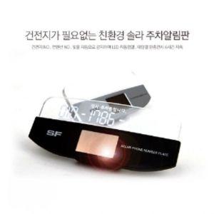 삼진 솔라 LED 전화알림판차량번호 주차판 안내판 알림판 용판 자석