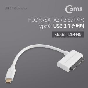 Coms USB 3.1(Type C) 컨버터 (HDD용 SATA) 2.5 전용컴퓨터케이블 USB변환 데스크탑 젠더 노트북