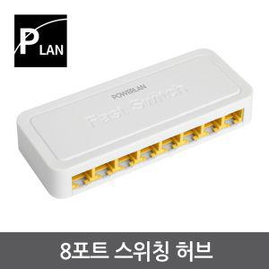 파워랜 8포트 스위칭허브 (PL501 PL-SH008) CCTV 스위치 인터넷연결 회사 업소용 공유기 네트워크 랜선