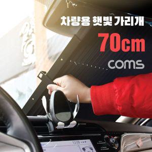 (특가) Coms 차량용 낮잠 햇빛 가리개(70cm) 앞유리 뒷유리 가림막 흡착식 자외선 적외 열 차단 탄성와이어