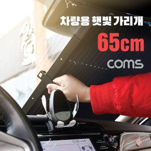 (특가) Coms 차량용 낮잠 햇빛 가리개(65cm) 앞유리 뒷유리 가림막 흡착식 자외선 적외 열 차단 탄성와이어