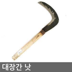 대장간낫 (낫 잡초제거 가지치기 잡목 성묘 벌초 농기구)용 공구 용공구 수공구 원예용 벌초용