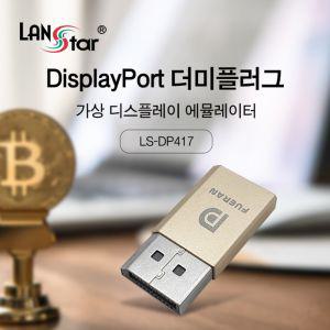 DisplayPort 더미 플러그 4K 17Hz (30459)에뮬레이터 가상DISPLAYPORT DP PC인식 PC DISPLAYPORT