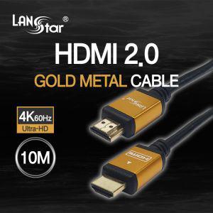 HDMI 2.0 골드메탈 케이블 10m (20230)영상 출력 노트북 프로젝터 미러모드 게임기 컴퓨터 PC