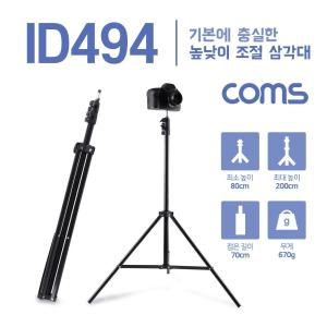 Coms 3단 카메라 삼각대 최대 200cm 높이조절높낮이 디지털 스마트폰 휴대용 야외촬영 스튜디오 액세서리