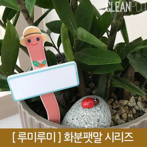 e03 루미 마그넷보드 화분팻말3개세트 꾸미기 장식 장식품 디자인 꾸미기픽