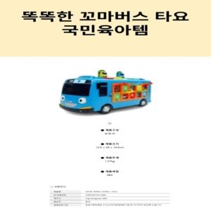 똑똑한 꼬마버스 타요 국민육아템